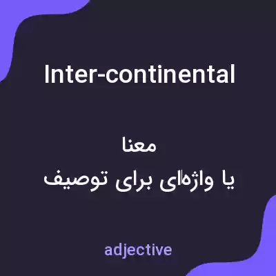 معنی inter-continental به فارسی معنی inter-continental به فارسی