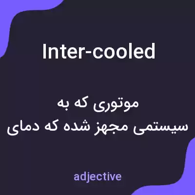 معنی inter-cooled به فارسی معنی inter-cooled به فارسی