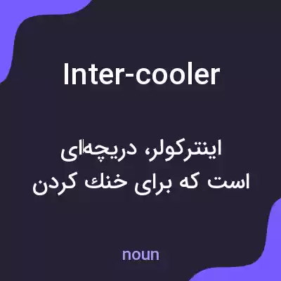 معنی inter-cooler به فارسی معنی inter-cooler به فارسی