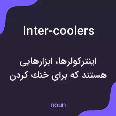 معنی inter-coolers به فارسی معنی inter-coolers به فارسی