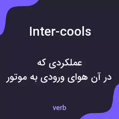 معنی inter-cools به فارسی معنی inter-cools به فارسی
