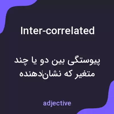 معنی inter-correlated به فارسی معنی inter-correlated به فارسی