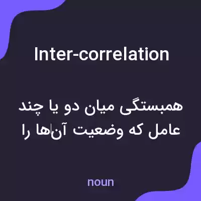 معنی inter-correlation به فارسی معنی inter-correlation به فارسی