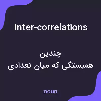 معنی inter-correlations به فارسی معنی inter-correlations به فارسی