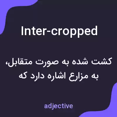 معنی inter-cropped به فارسی معنی inter-cropped به فارسی