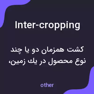 معنی inter-cropping به فارسی معنی inter-cropping به فارسی