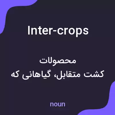 معنی inter-crops به فارسی معنی inter-crops به فارسی