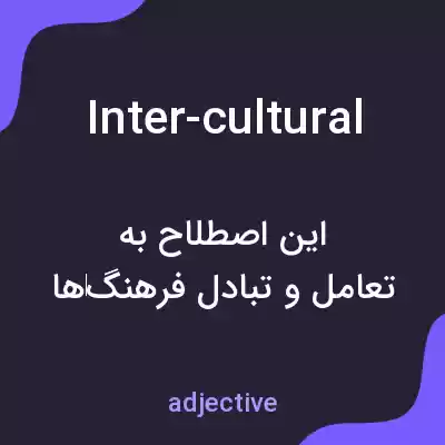 معنی inter-cultural به فارسی معنی inter-cultural به فارسی