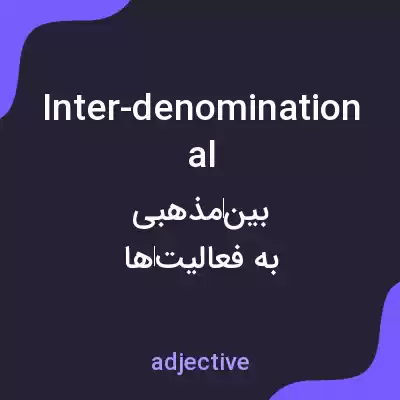 معنی inter-denominational به فارسی معنی inter-denominational به فارسی