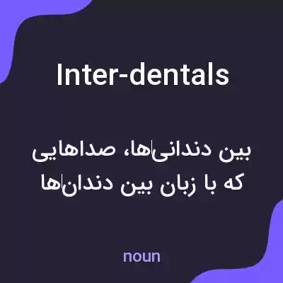 معنی inter-dentals به فارسی معنی inter-dentals به فارسی