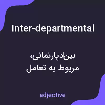 معنی inter-departmental به فارسی معنی inter-departmental به فارسی