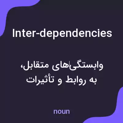 معنی inter-dependencies به فارسی