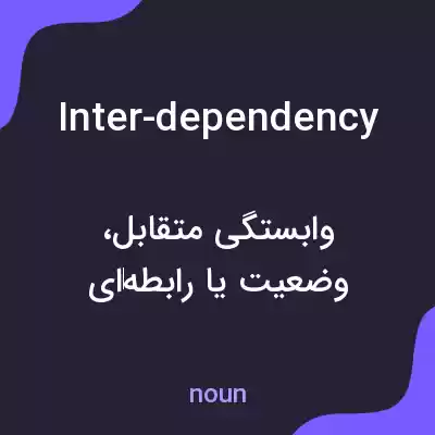 معنی inter-dependency به فارسی معنی inter-dependency به فارسی