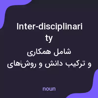 معنی inter-disciplinarity به فارسی معنی inter-disciplinarity به فارسی