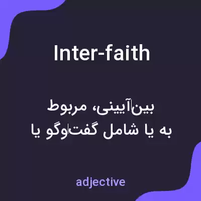 معنی inter-faith به فارسی معنی inter-faith به فارسی