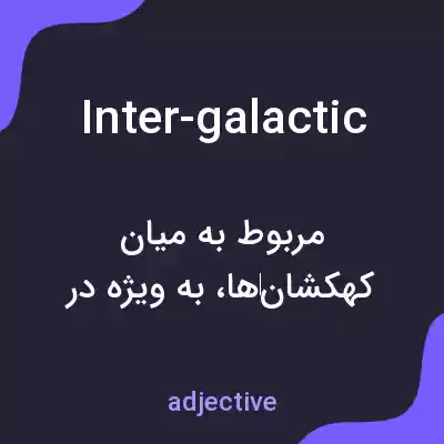معنی inter-galactic به فارسی معنی inter-galactic به فارسی