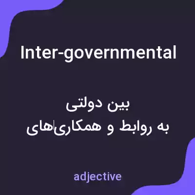 معنی inter-governmental به فارسی معنی inter-governmental به فارسی