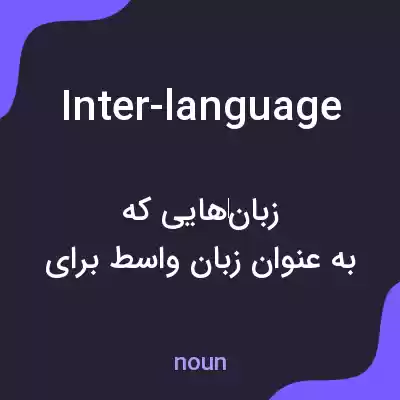 معنی inter-language به فارسی معنی inter-language به فارسی