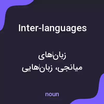 معنی inter-languages به فارسی معنی inter-languages به فارسی