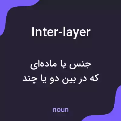 معنی inter-layer به فارسی معنی inter-layer به فارسی