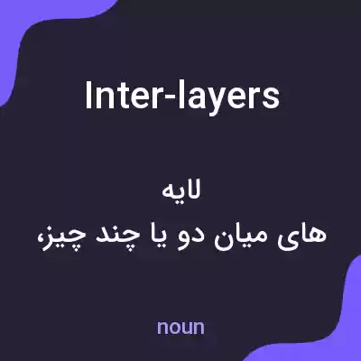 معنی inter-layers به فارسی معنی inter-layers به فارسی