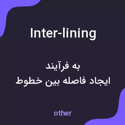 معنی inter-lining به فارسی معنی inter-lining به فارسی