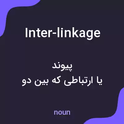 معنی inter-linkage به فارسی معنی inter-linkage به فارسی