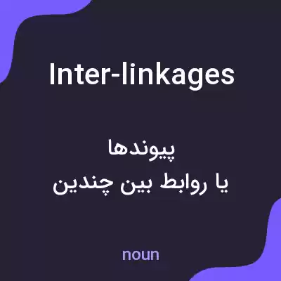 معنی inter-linkages به فارسی معنی inter-linkages به فارسی