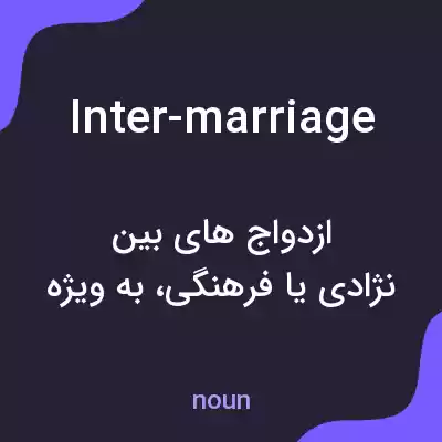 معنی inter-marriage به فارسی معنی inter-marriage به فارسی