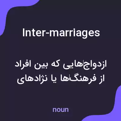 معنی inter-marriages به فارسی معنی inter-marriages به فارسی