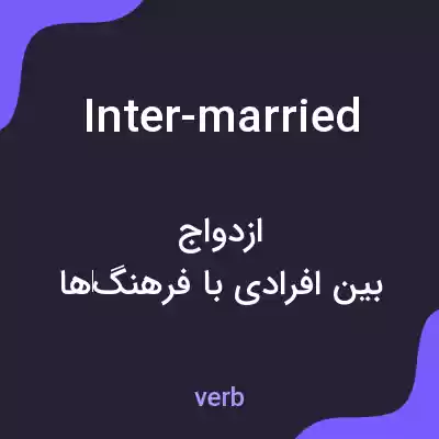 معنی inter-married به فارسی معنی inter-married به فارسی