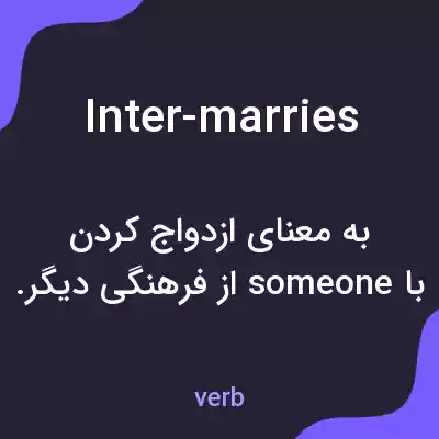 معنی inter-marries به فارسی معنی inter-marries به فارسی
