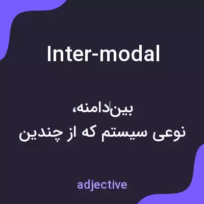 معنی inter-modal به فارسی معنی inter-modal به فارسی