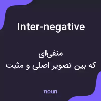 معنی inter-negative به فارسی معنی inter-negative به فارسی
