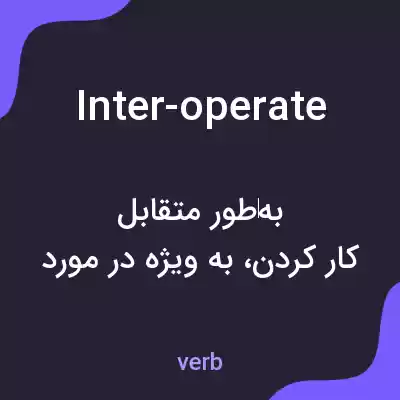 معنی inter-operate به فارسی معنی inter-operate به فارسی