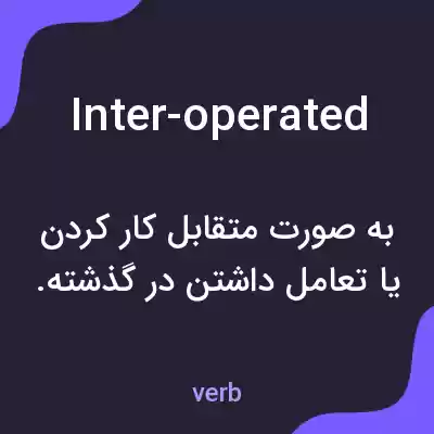 معنی inter-operated به فارسی معنی inter-operated به فارسی