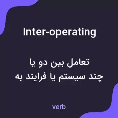 معنی inter-operating به فارسی