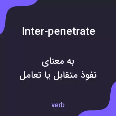 معنی inter-penetrate به فارسی معنی inter-penetrate به فارسی