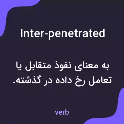 معنی inter-penetrated به فارسی معنی inter-penetrated به فارسی