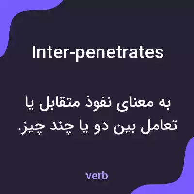 معنی inter-penetrates به فارسی معنی inter-penetrates به فارسی