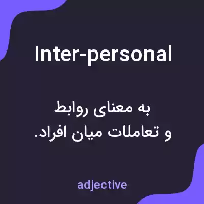 معنی inter-personal به فارسی معنی inter-personal به فارسی