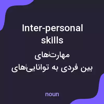 معنی inter-personal skills به فارسی معنی inter-personal skills به فارسی