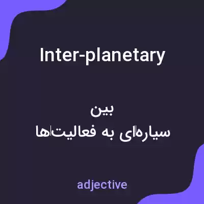 معنی inter-planetary به فارسی معنی inter-planetary به فارسی