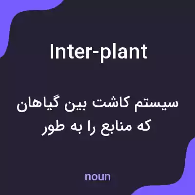 معنی inter-plant به فارسی معنی inter-plant به فارسی