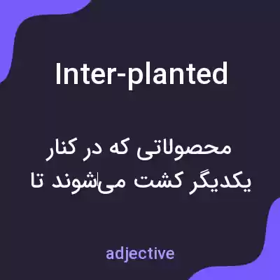 معنی inter-planted به فارسی معنی inter-planted به فارسی