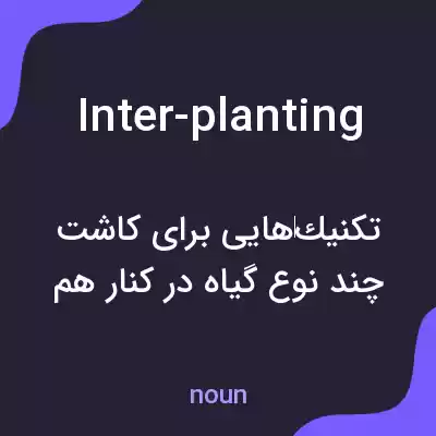 معنی inter-planting به فارسی