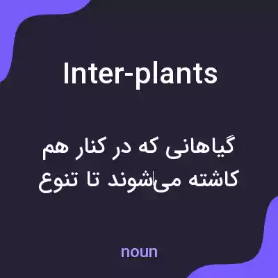 معنی inter-plants به فارسی معنی inter-plants به فارسی