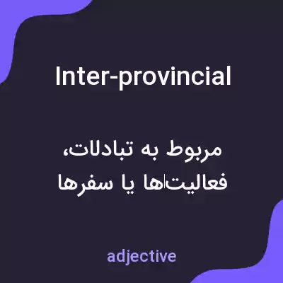 معنی inter-provincial به فارسی معنی inter-provincial به فارسی
