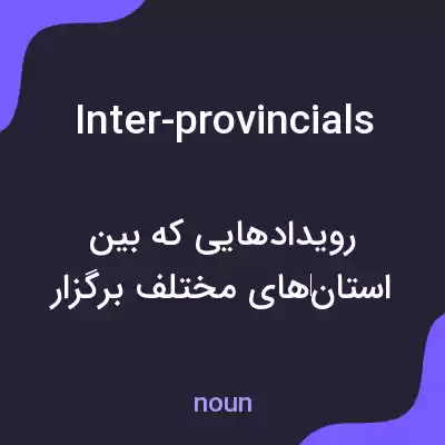 معنی inter-provincials به فارسی معنی inter-provincials به فارسی