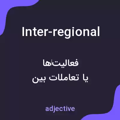 معنی inter-regional به فارسی معنی inter-regional به فارسی